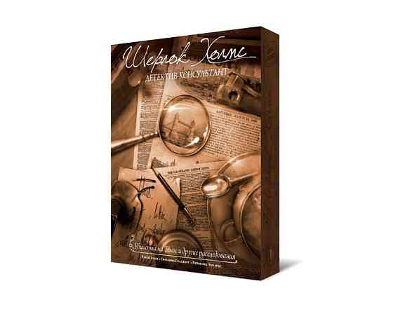 Шерлок Холмс, детектив-консультант 