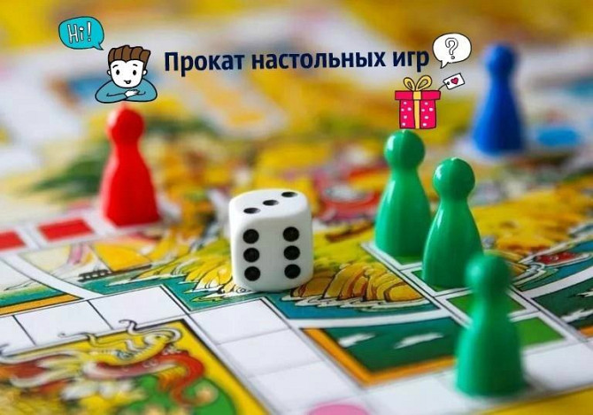 Прокат настольных игр  - изображение 1