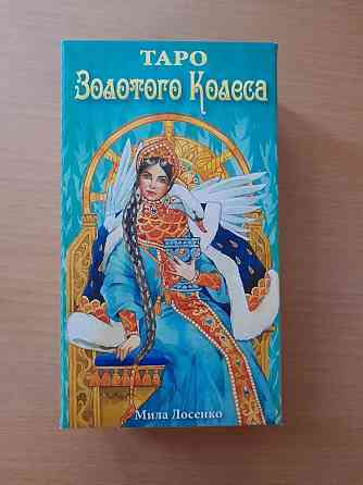 Таро Золотого колеса 