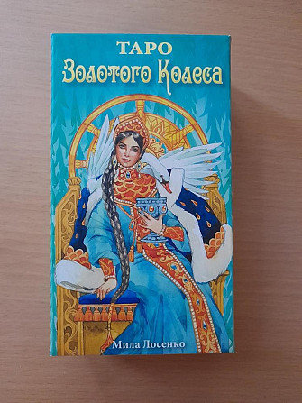 Таро Золотого колеса  - изображение 1