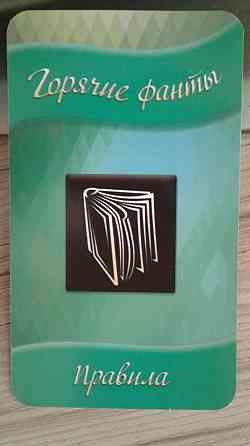 Горячие фанты 