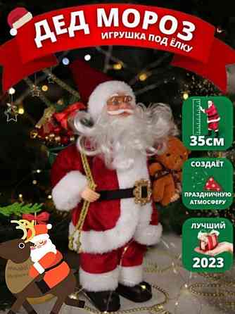Игрушка фигурка Дед Мороз 35см Новый 