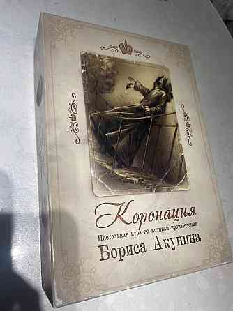 Настольная игра Коронация Бориса Акунина 