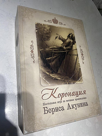 Настольная игра Коронация Бориса Акунина  - изображение 4