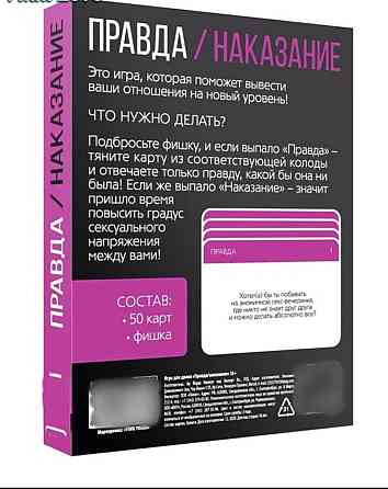 Игра для взрослых «Правда или наказание» 