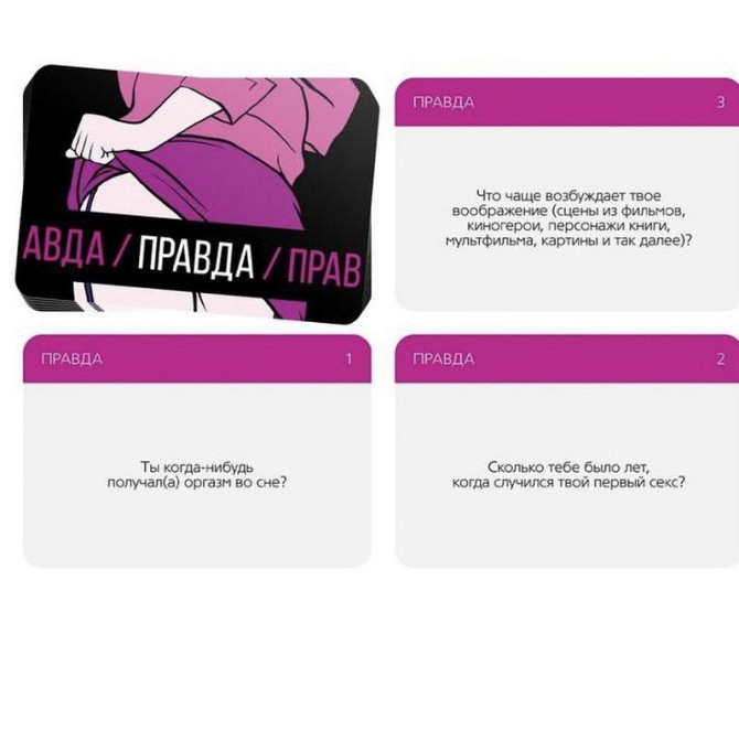Игра для взрослых «Правда или наказание»  - изображение 3