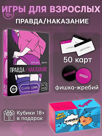 Игра для взрослых «Правда или наказание»  - изображение 1
