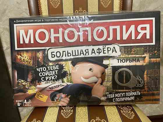 Монополия БОЛЬШАЯ АФЕРА 