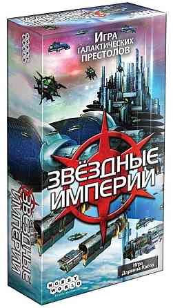 Звёздные империи 