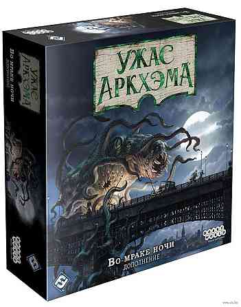 Ужас Аркхэма. Третья редакция. 