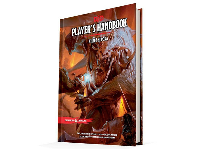 Dungeons AND Dragons: Книга игрока  - изображение 1