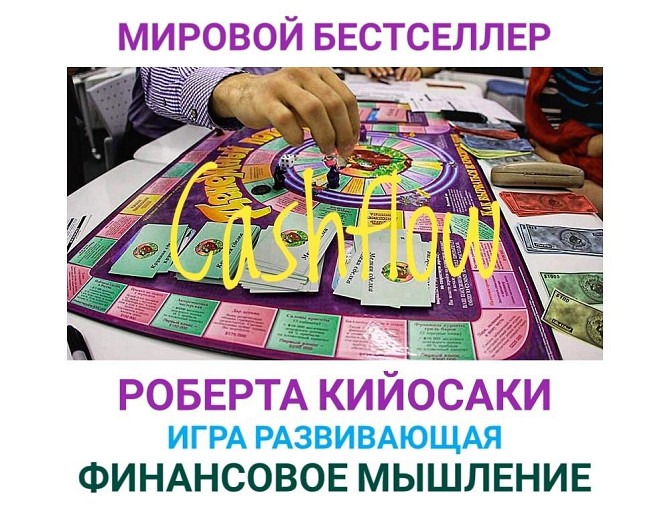 Игра-тренинг "Cashflow" - денежный поток  - изображение 1