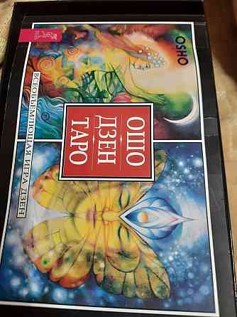 Ошо Дзен Таро 