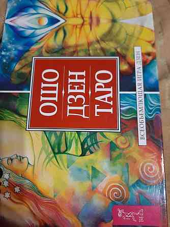 Ошо Дзен Таро 