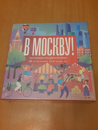 Большая настольная игра "В Москву" (запечатана)  - изображение 1
