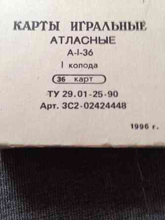 Карты игральные атласные 1996 год 