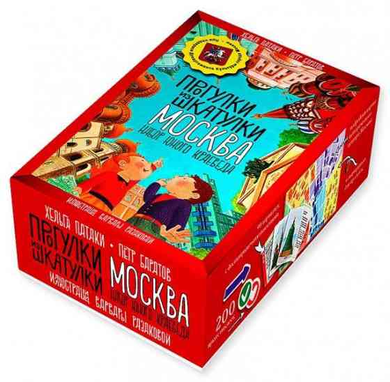 Прогулки из шкатулки. Москва 