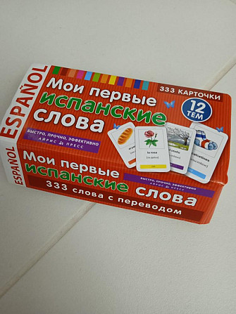Испанско-русские слова  - изображение 1