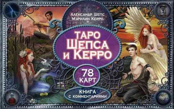Таро Шепса и Керро 🔮подарочный вариант 