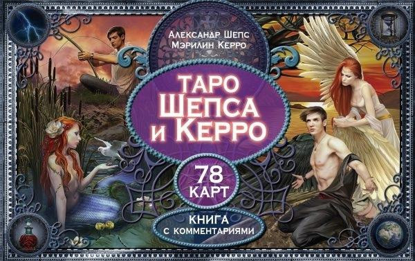 Таро Шепса и Керро 🔮подарочный вариант  - изображение 2