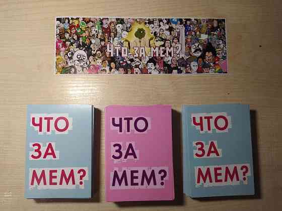 ИГРА "ЧТО ЗА МЕМ" 