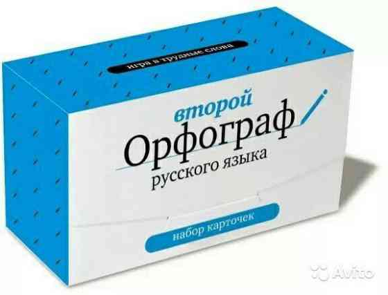 Набор карточек "Второй орфограф русского языка" 