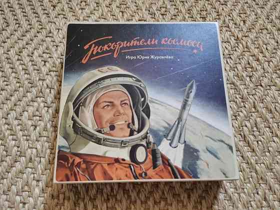 Покорители космоса 