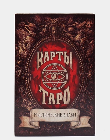 Таро  - изображение 1