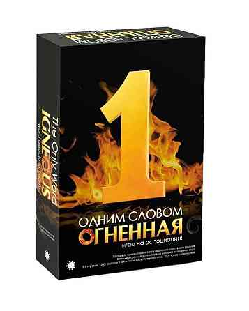 Настольная игра "Одним словом: Огненная" 