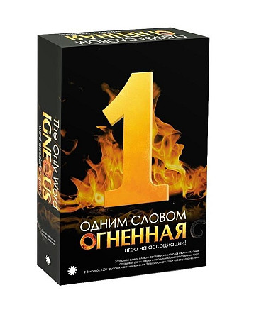 Настольная игра "Одним словом: Огненная"  - изображение 1