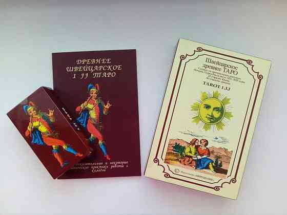 Швейцарское древнее таро 