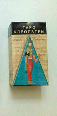 Таро Клеопатры 