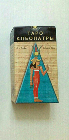 Таро Клеопатры  - изображение 1