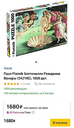 Пазлы 1000 деталей Piantik Ренуар, Ботичелли  - изображение 1