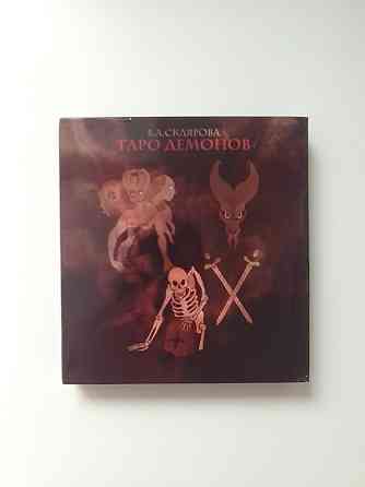 Таро Демонов Веры Скляровой 
