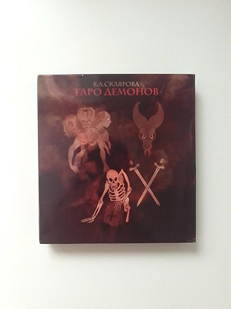 Таро Демонов Веры Скляровой  - изображение 1