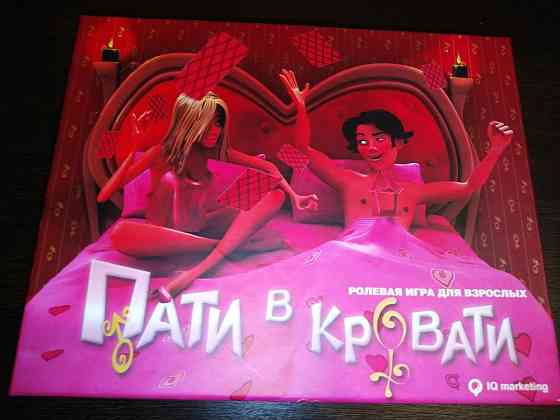 Пати в кровати 