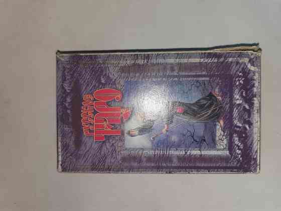 Карты Тарро русское 