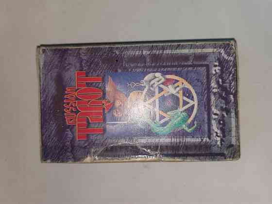 Карты Тарро русское 