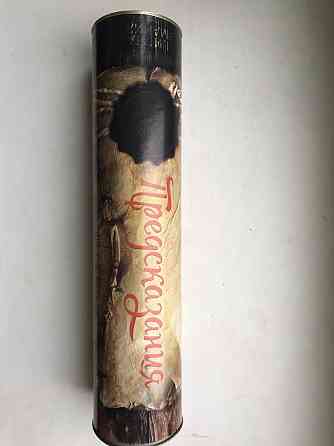 Тубус с предсказаниями 