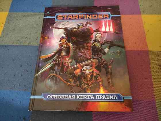 Starfinder. Основная книга правил 