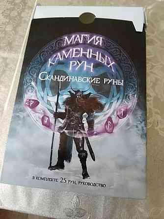 Руны новые 