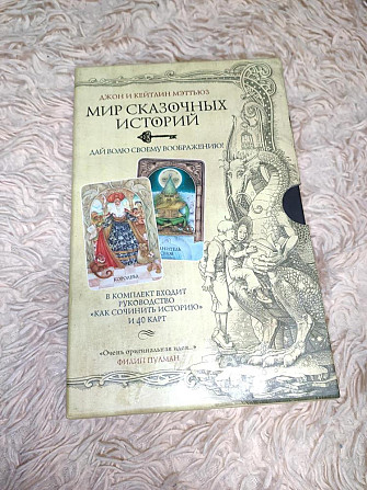 Мир сказочных историй  - изображение 1