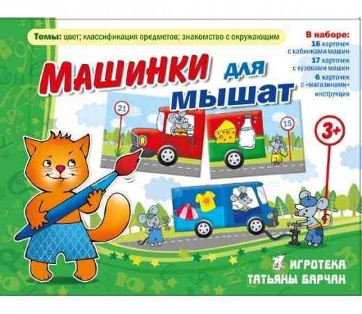Новая игра Машинки для мышат 