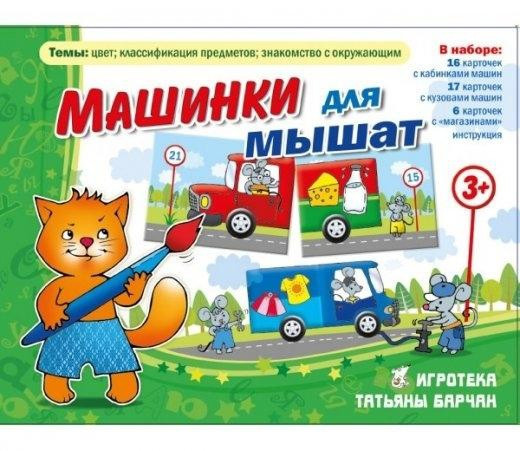 Новая игра Машинки для мышат  - изображение 1