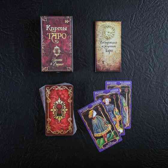 Карты Таро 