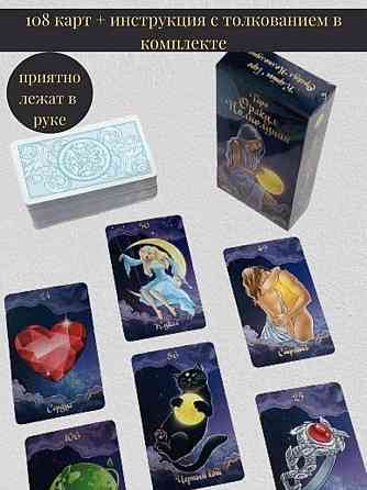 Гадальные Карты Таро Оракул Полнолуние 