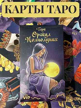 Гадальные Карты Таро Оракул Полнолуние 