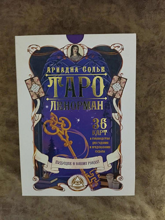 Карты ТАРО Ленорман Новые в упаковке  - изображение 1