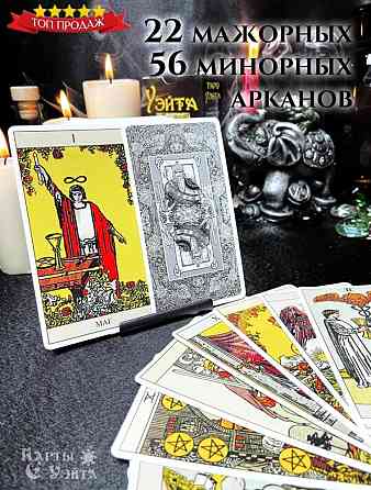 Таро УЭЙТА 1910 ГОДА 